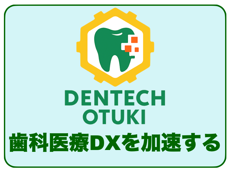 歯科医療DXを加速する