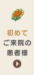 初診の患者様用予約ページ