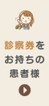 診察券をお持ちの患者様用予約ページ